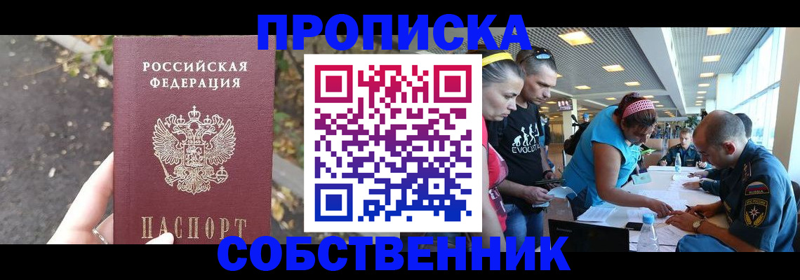 прописка в Калачинске